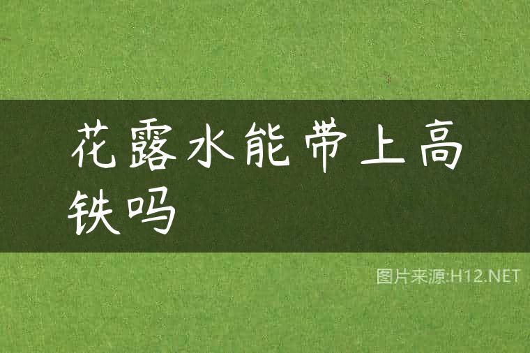 花露水能带上高铁吗