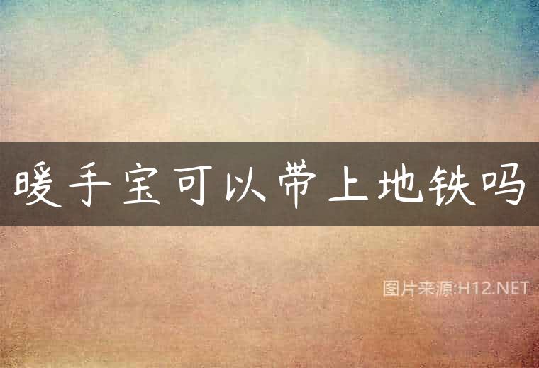 暖手宝可以带上地铁吗