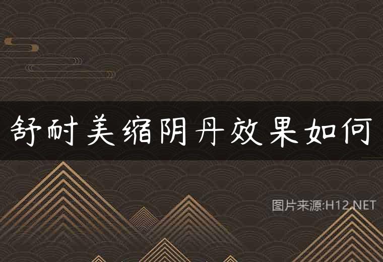 舒耐美缩阴丹效果如何