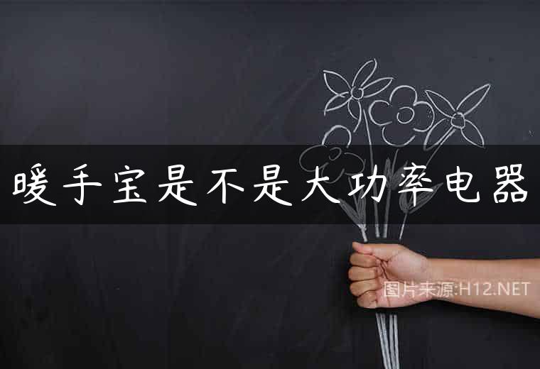 暖手宝是不是大功率电器