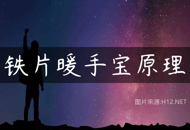铁片暖手宝原理