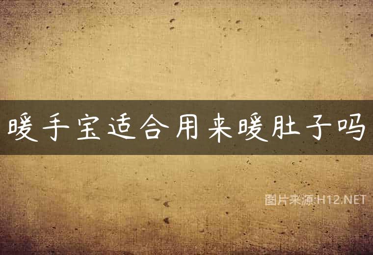 暖手宝适合用来暖肚子吗