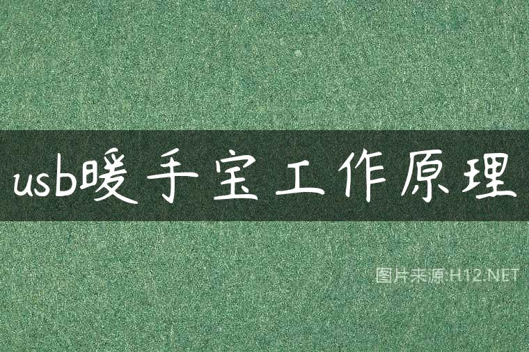 usb暖手宝工作原理
