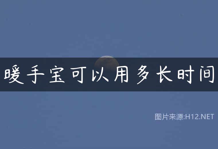 暖手宝可以用多长时间