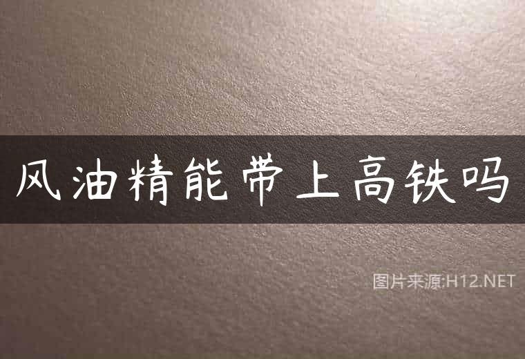 风油精能带上高铁吗