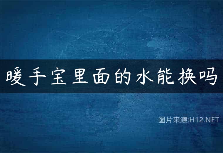 暖手宝里面的水能换吗