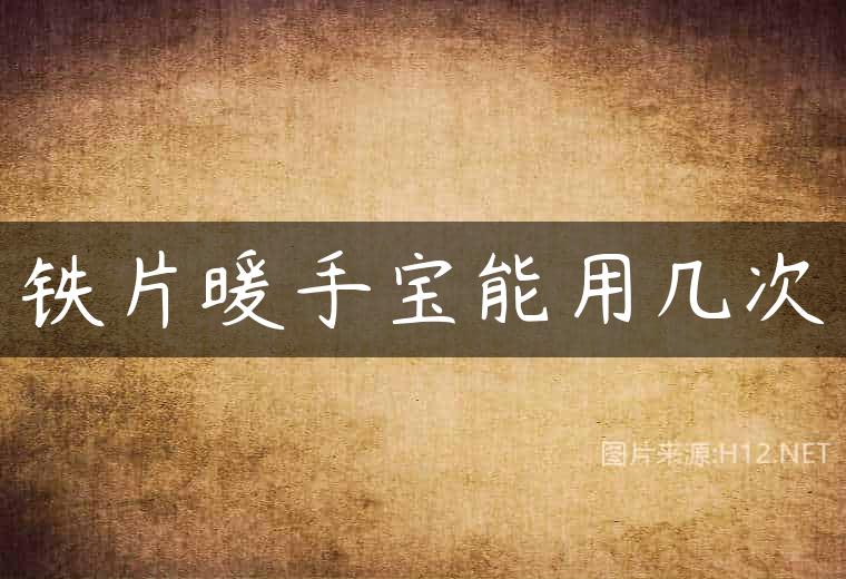 铁片暖手宝能用几次