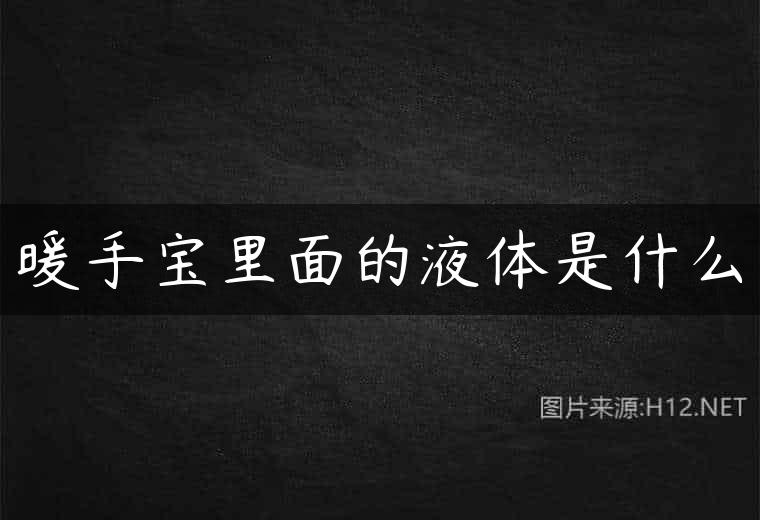 暖手宝里面的液体是什么