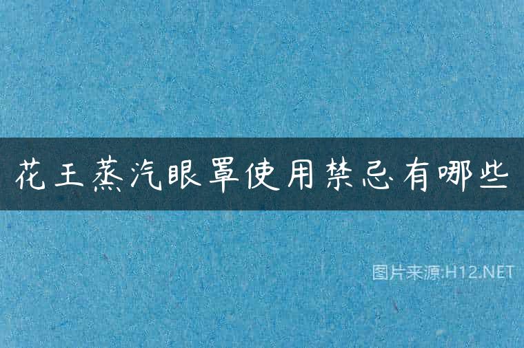 花王蒸汽眼罩使用禁忌有哪些