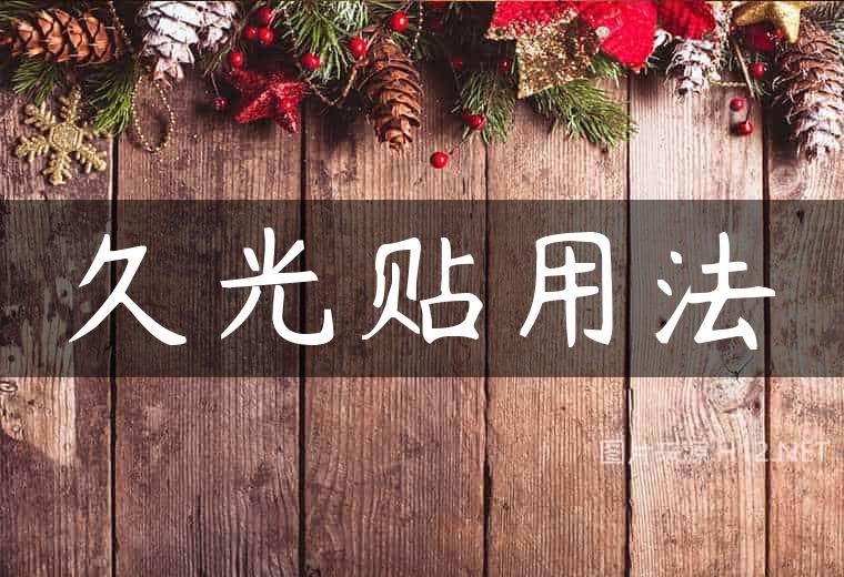久光贴用法
