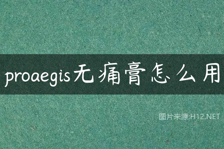 proaegis无痛膏怎么用