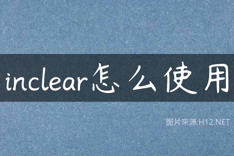 inclear怎么使用