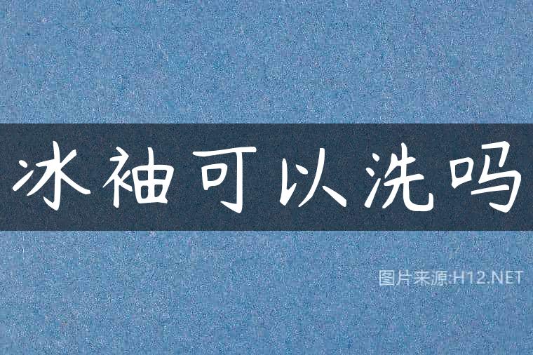 冰袖可以洗吗