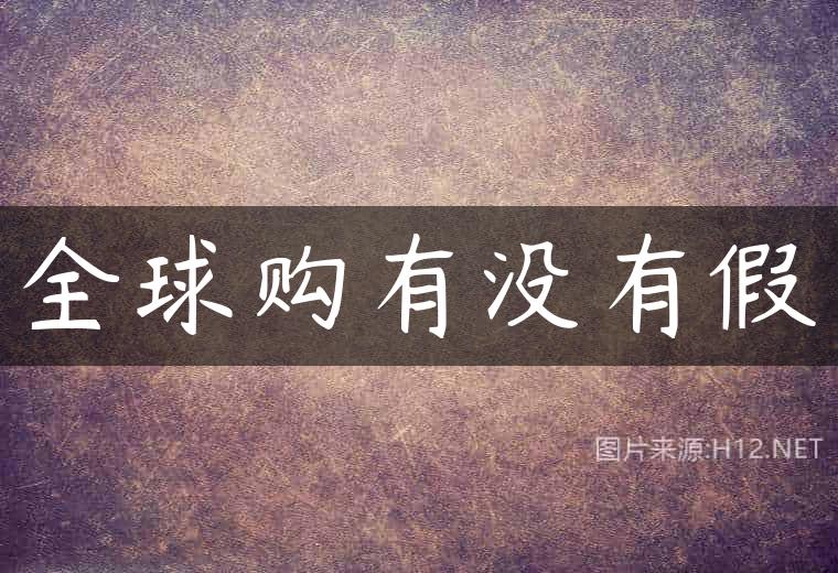 全球购有没有假