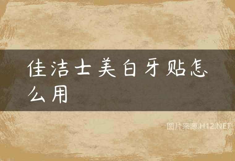佳洁士美白牙贴怎么用