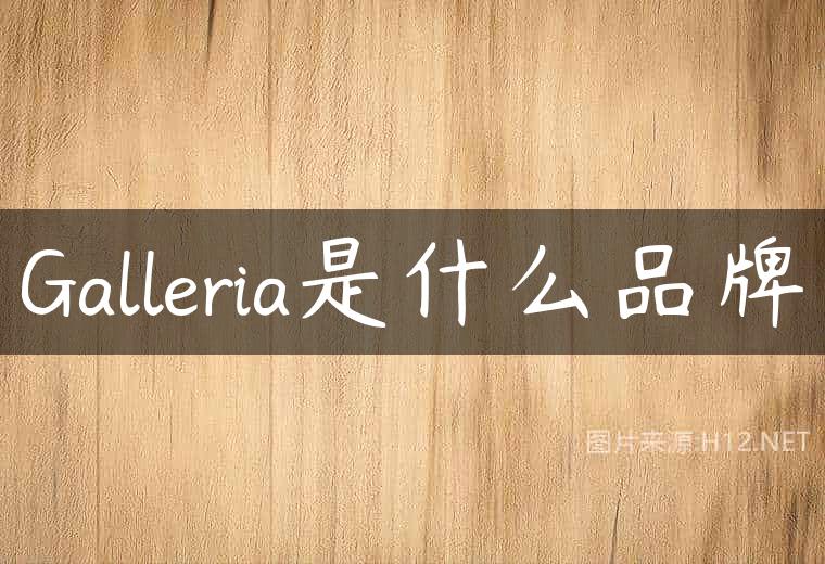 Galleria是什么品牌