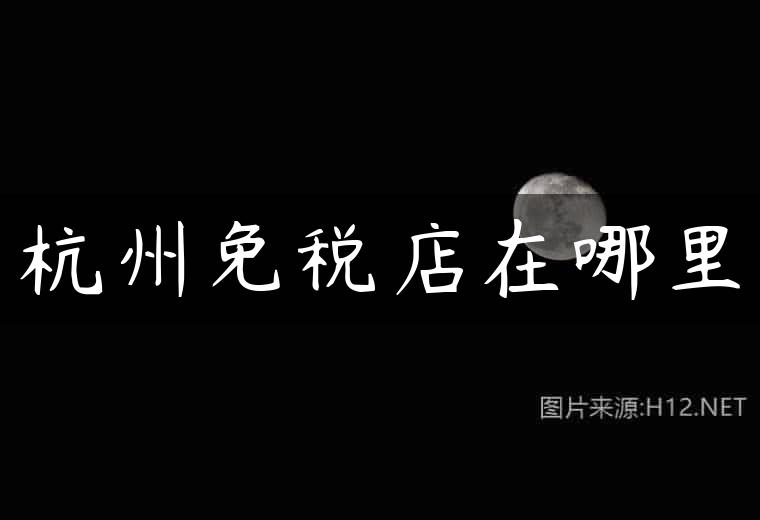 杭州免税店在哪里