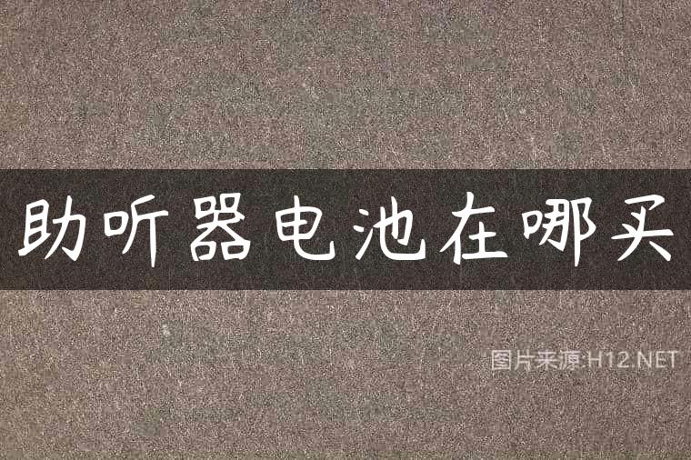 助听器电池在哪买