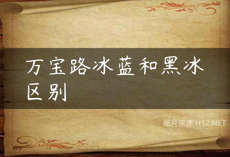 万宝路冰蓝和黑冰区别