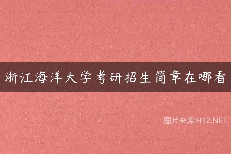 浙江海洋大学考研招生简章在哪看