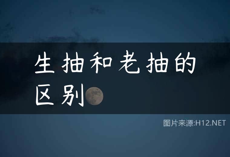 生抽和老抽的区别