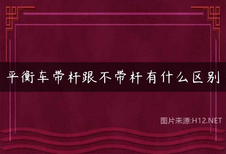 平衡车带杆跟不带杆有什么区别