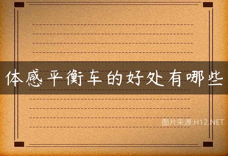 体感平衡车的好处有哪些