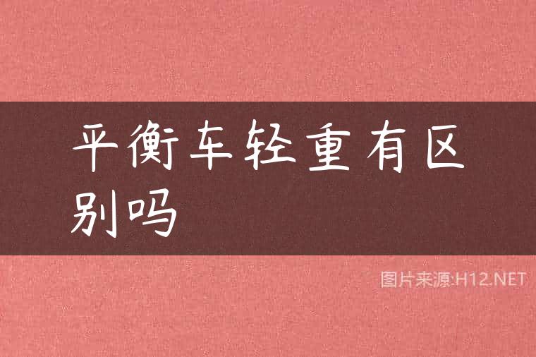 平衡车轻重有区别吗