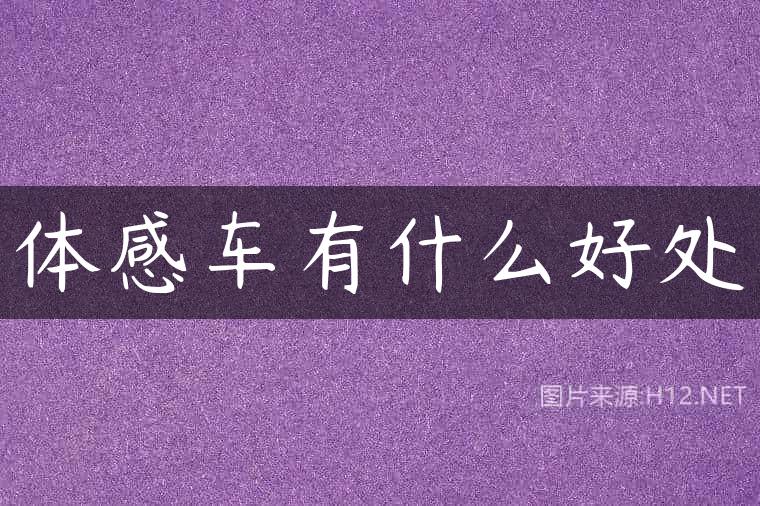 体感车有什么好处