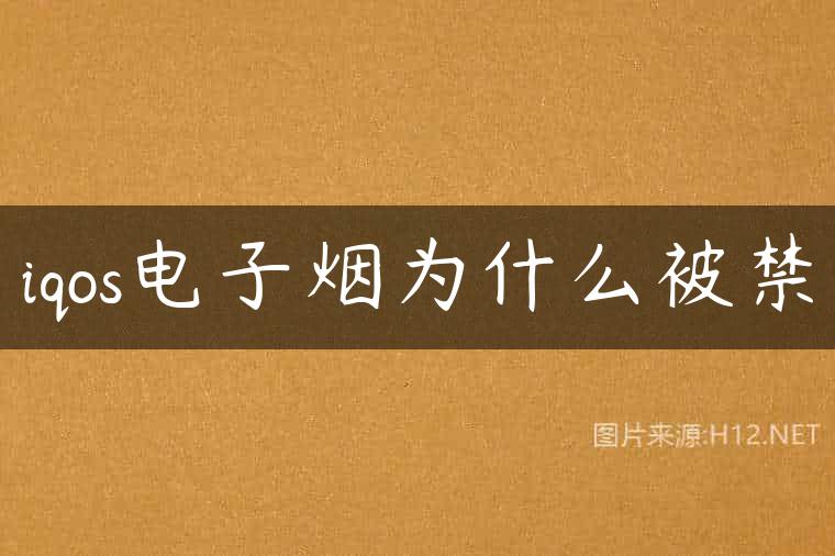 iqos电子烟为什么被禁