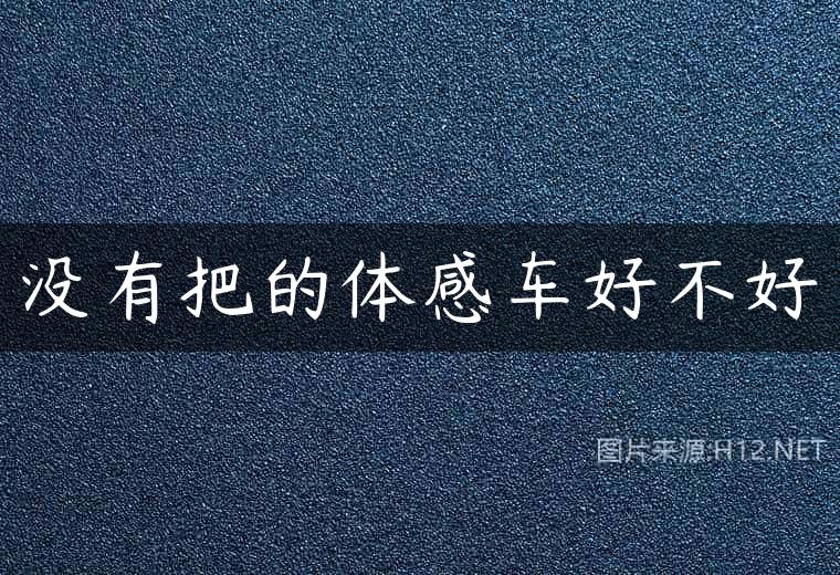 没有把的体感车好不好