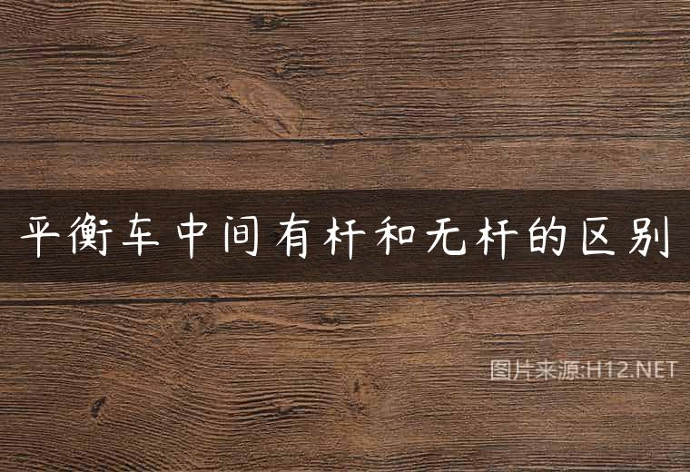 平衡车中间有杆和无杆的区别
