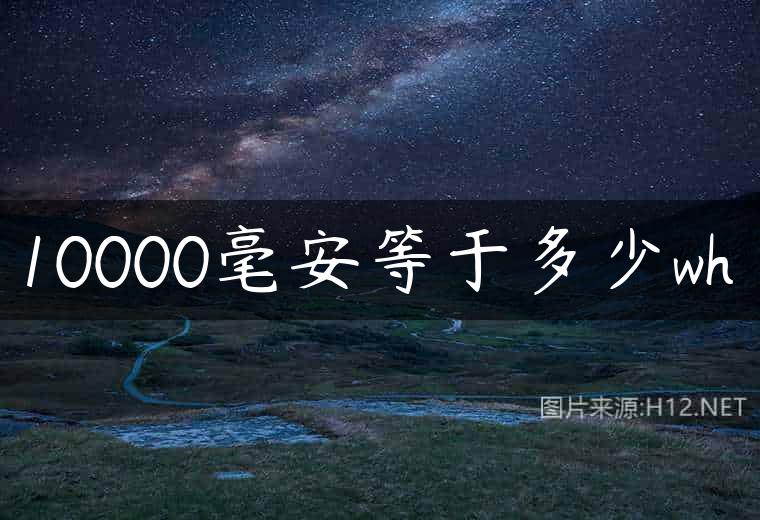 10000毫安等于多少wh