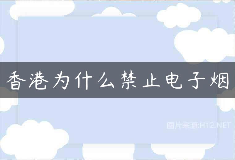 香港为什么禁止电子烟