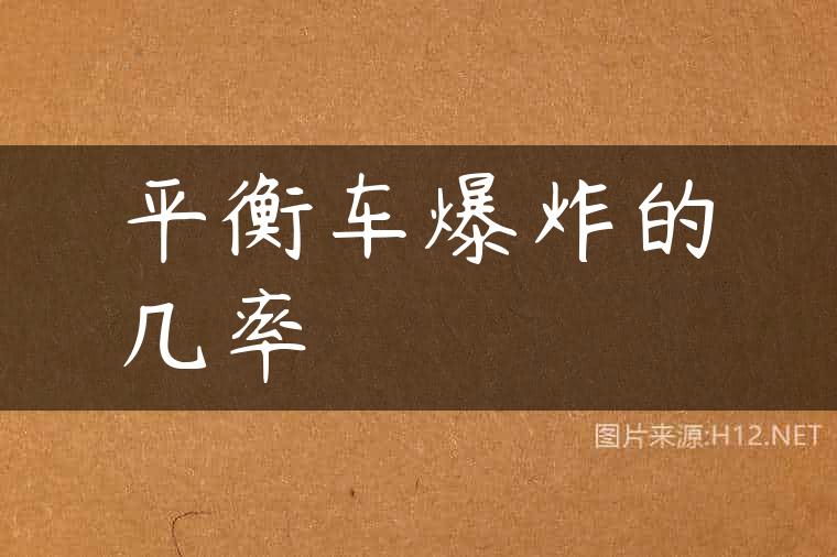 平衡车爆炸的几率