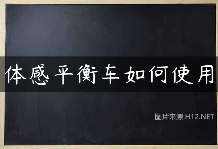 体感平衡车如何使用