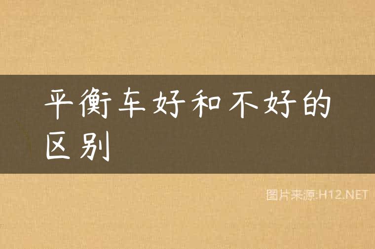平衡车好和不好的区别