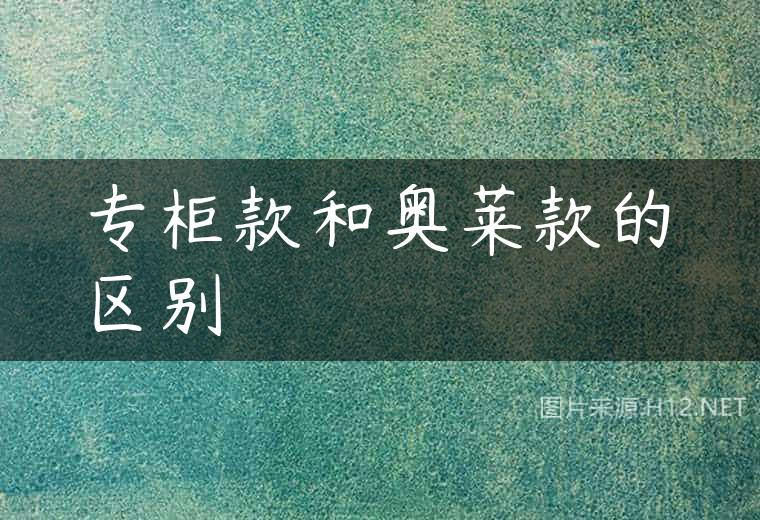 专柜款和奥莱款的区别