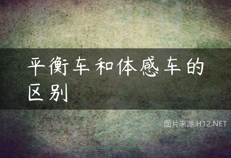 平衡车和体感车的区别