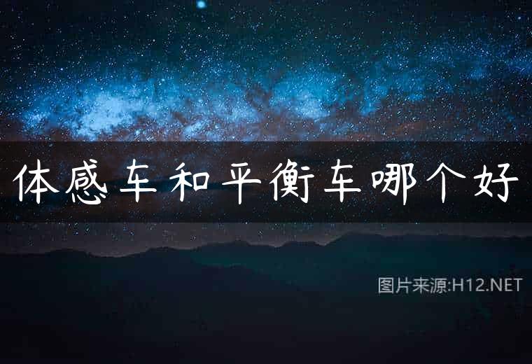 体感车和平衡车哪个好