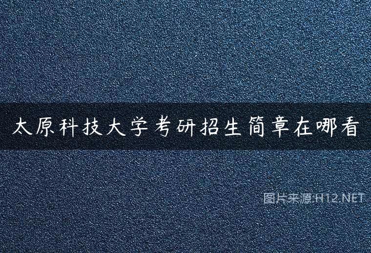 太原科技大学考研招生简章在哪看