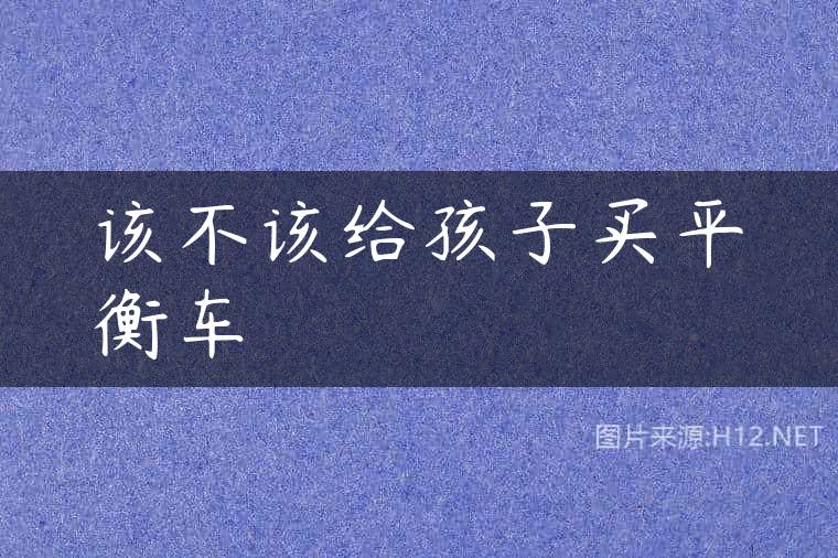 该不该给孩子买平衡车