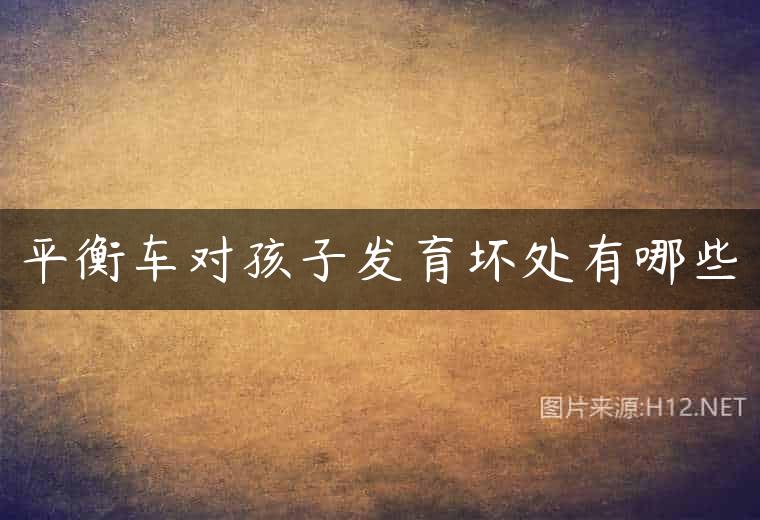 平衡车对孩子发育坏处有哪些