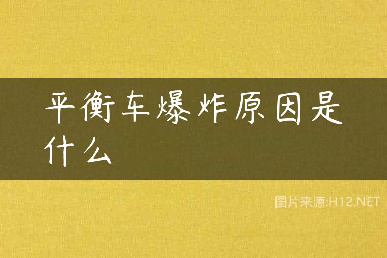 平衡车爆炸原因是什么