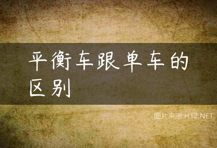 平衡车跟单车的区别