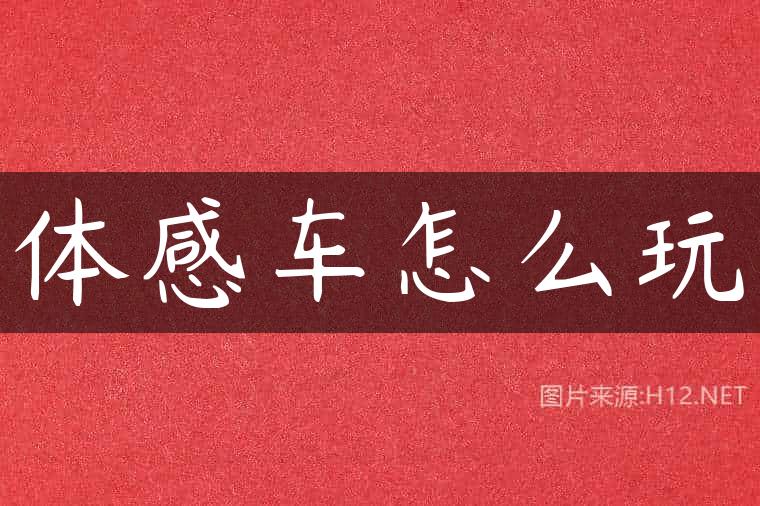 体感车怎么玩