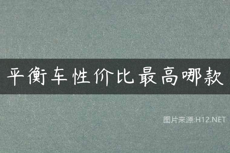 平衡车性价比最高哪款