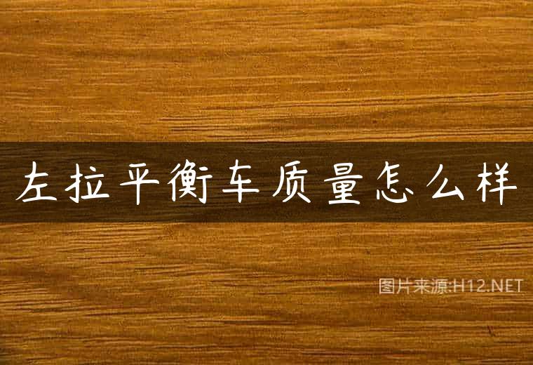 左拉平衡车质量怎么样