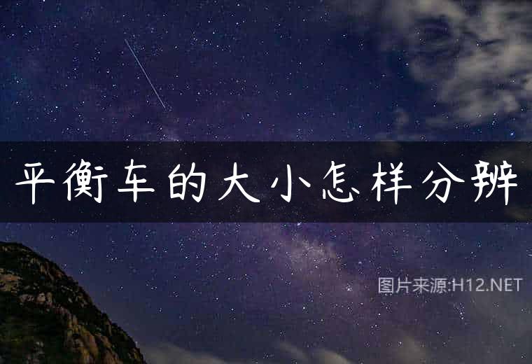 平衡车的大小怎样分辨