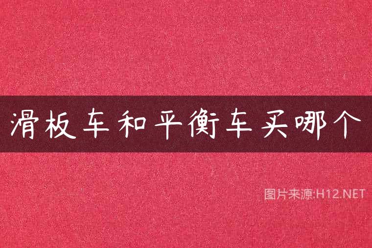 滑板车和平衡车买哪个